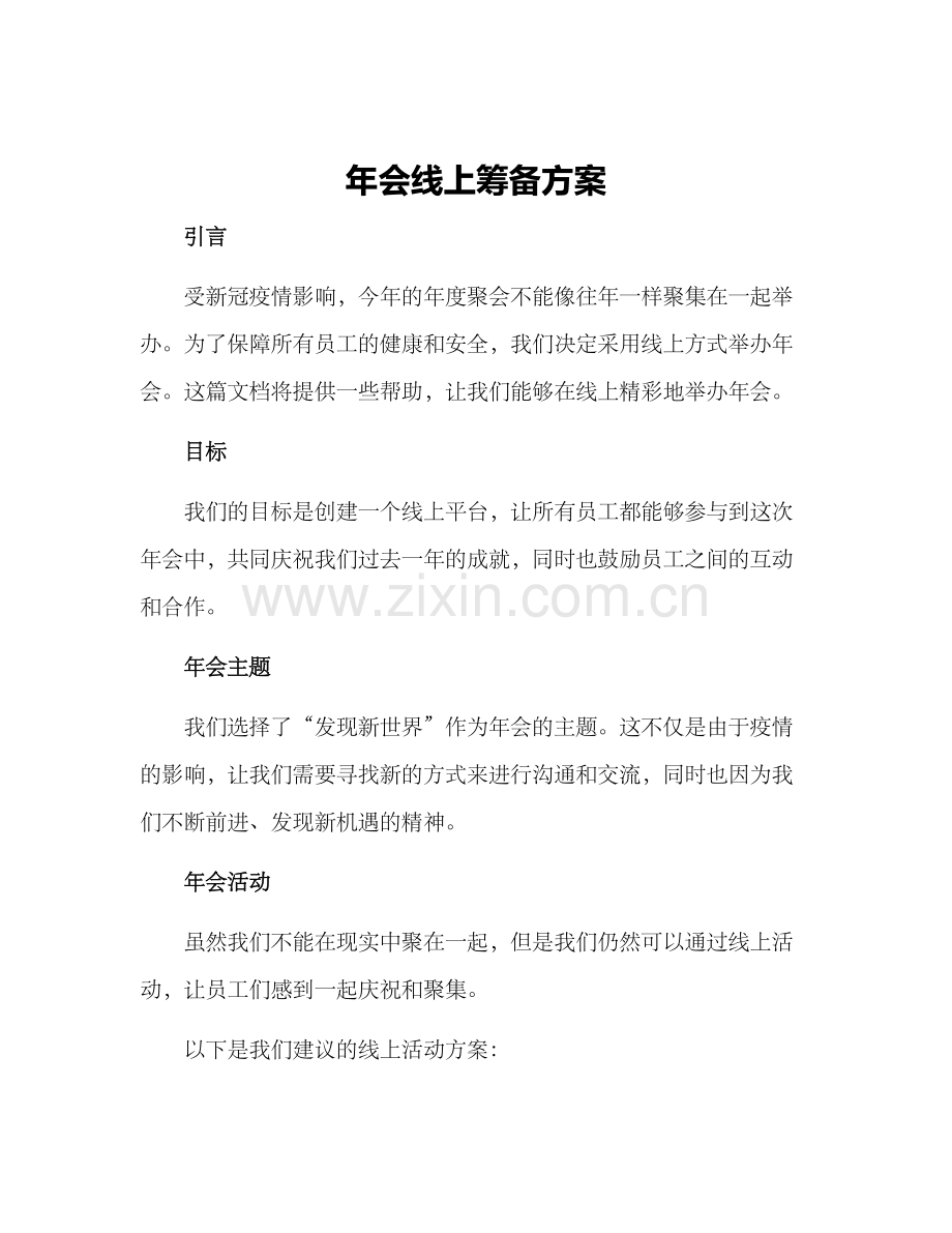 年会线上筹备方案.docx_第1页