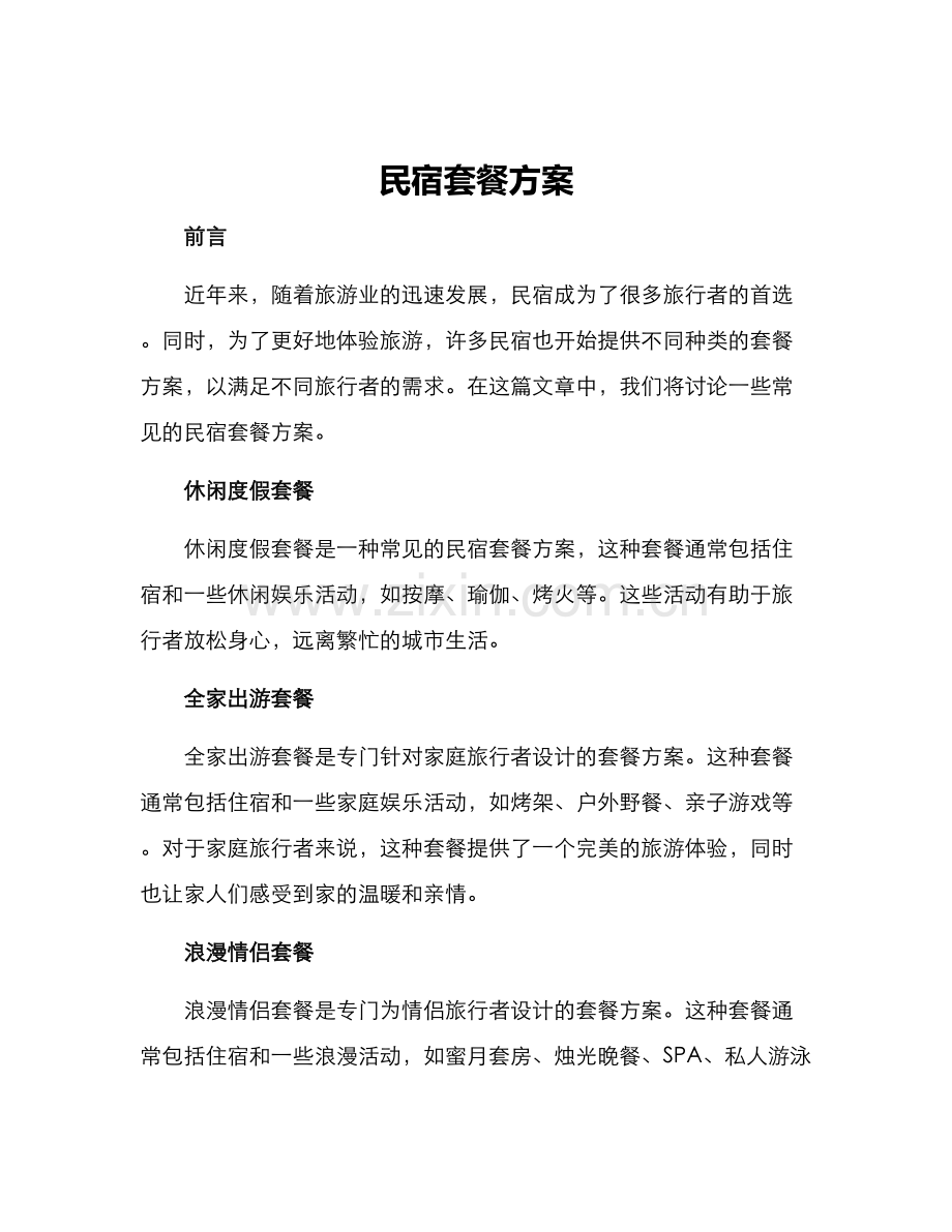 民宿套餐方案.docx_第1页