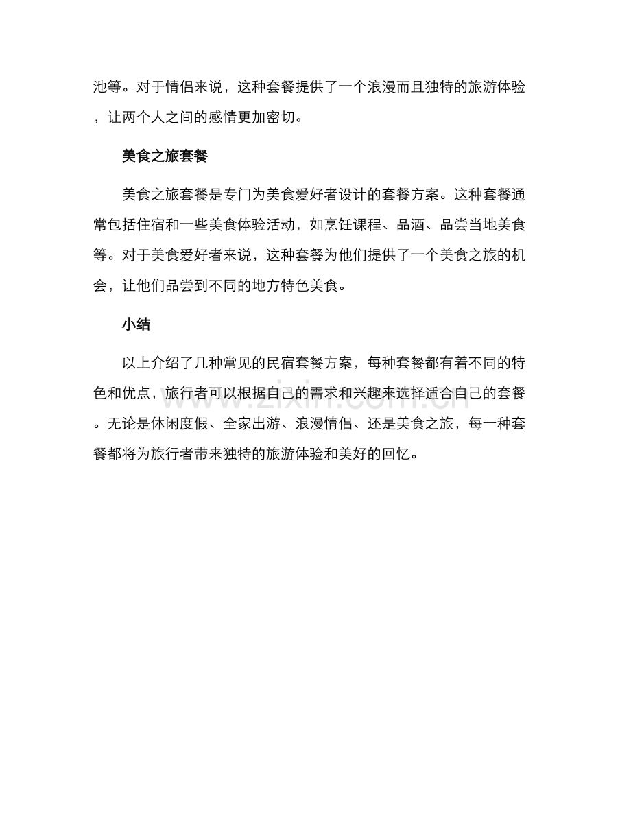 民宿套餐方案.docx_第2页