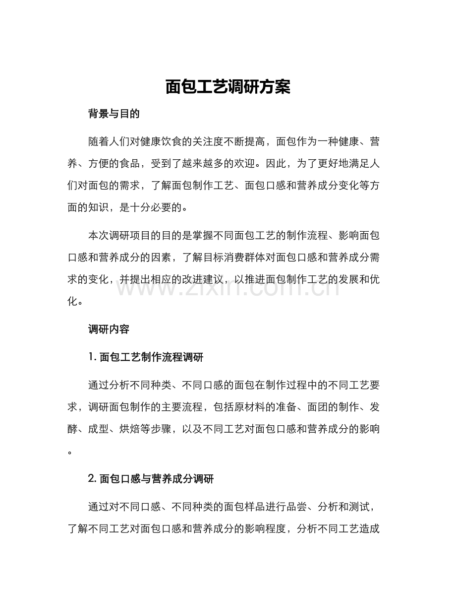 面包工艺调研方案.docx_第1页