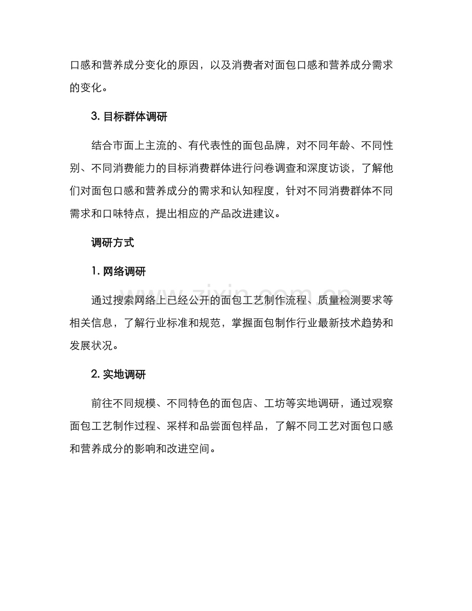 面包工艺调研方案.docx_第2页