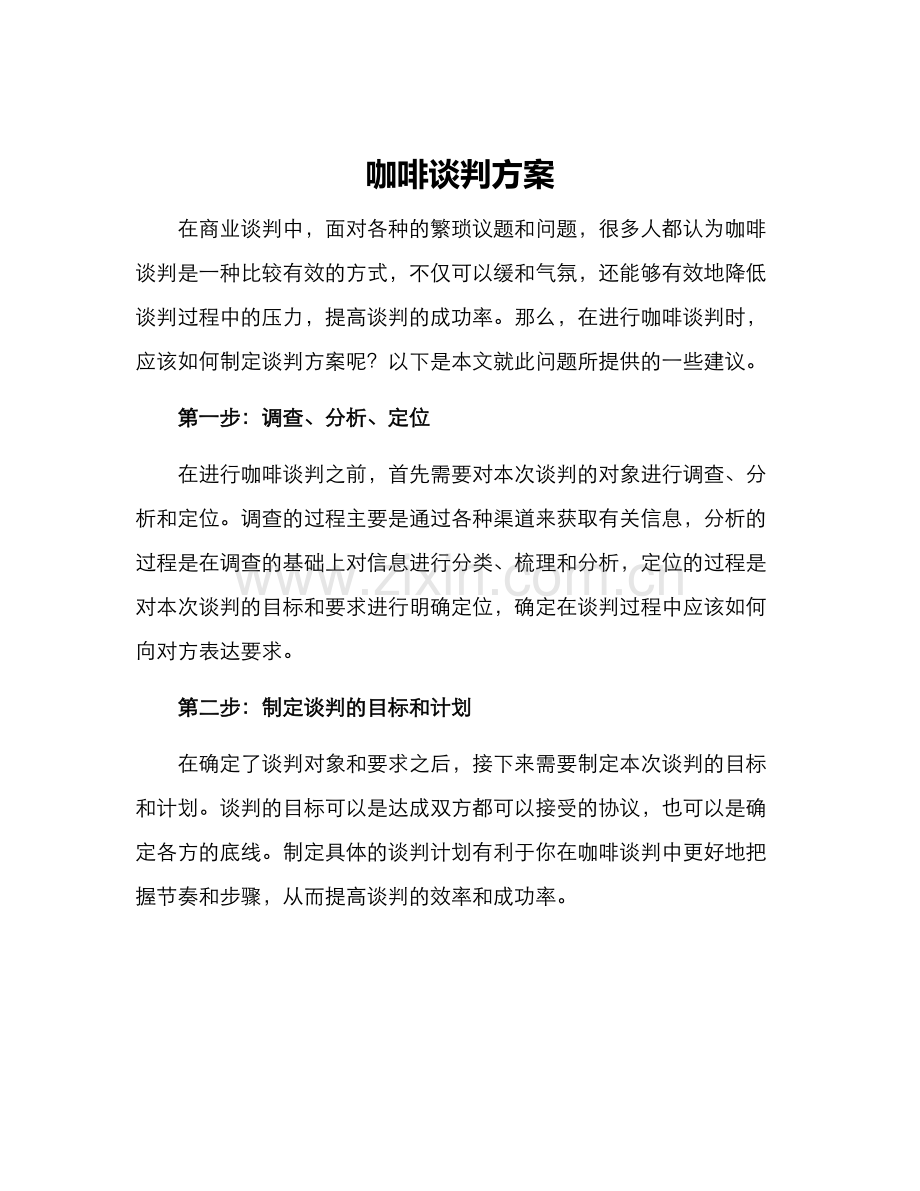 咖啡谈判方案.docx_第1页