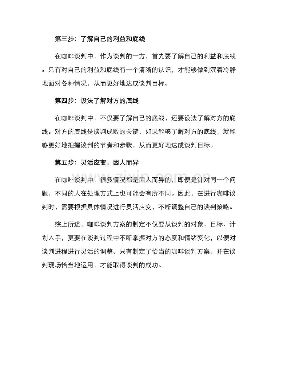 咖啡谈判方案.docx_第2页