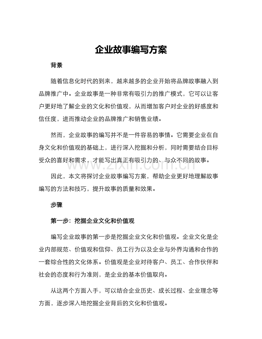 企业故事编写方案.docx_第1页