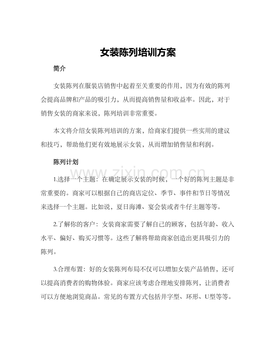 女装陈列培训方案.docx_第1页