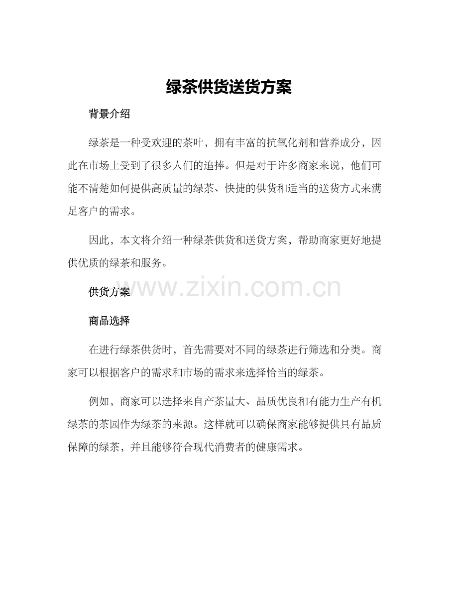 绿茶供货送货方案.docx_第1页