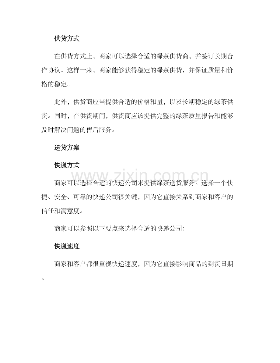 绿茶供货送货方案.docx_第2页