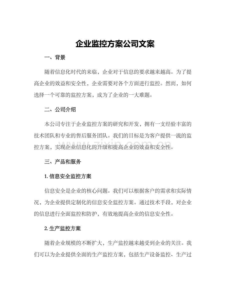 企业监控方案公司文案.docx_第1页