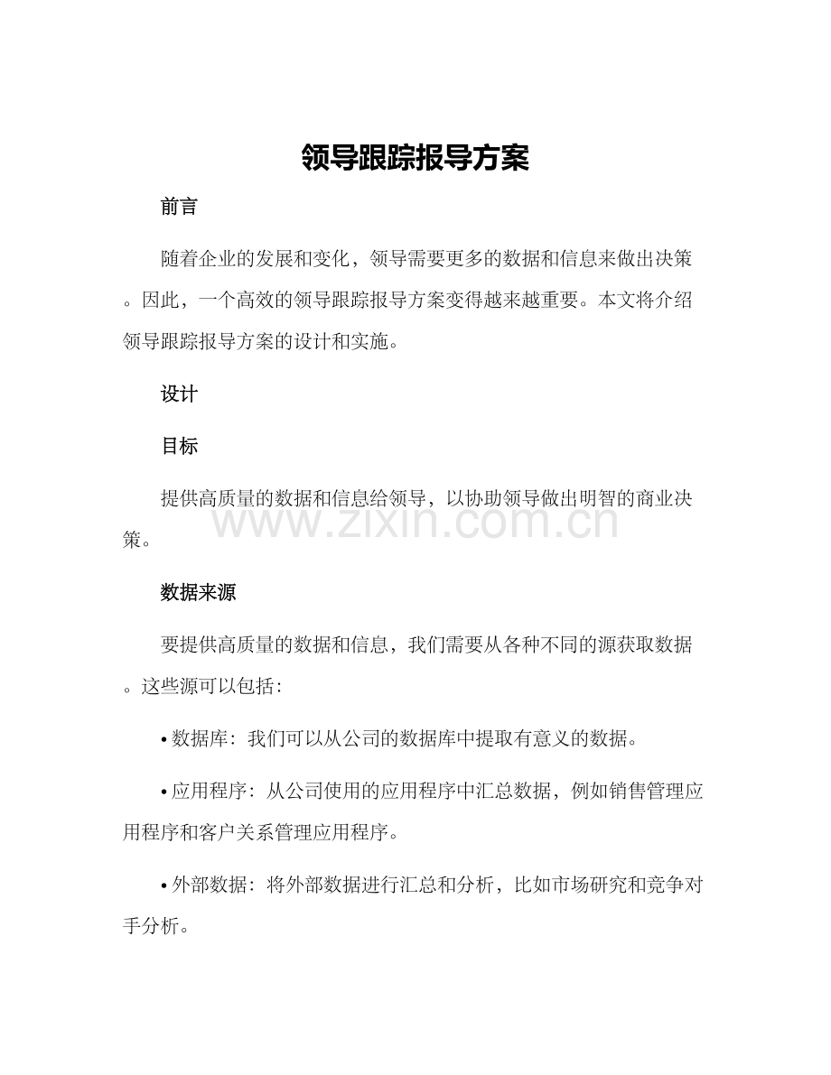 领导跟踪报导方案.docx_第1页