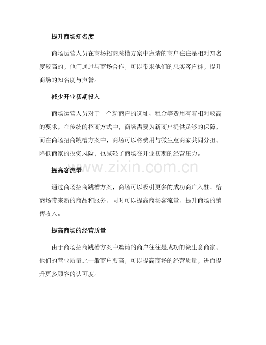 商场招商跳槽方案.docx_第2页