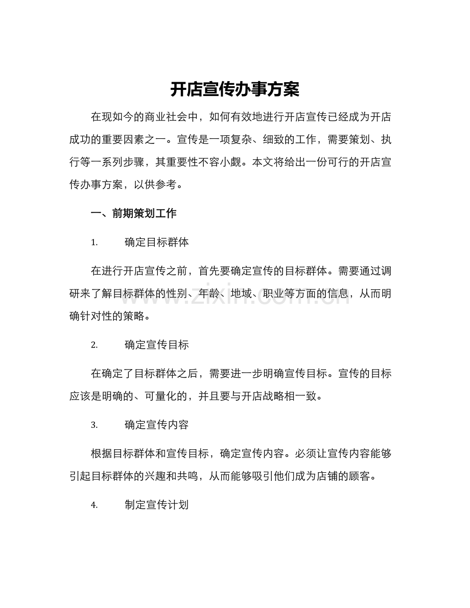 开店宣传办事方案.docx_第1页