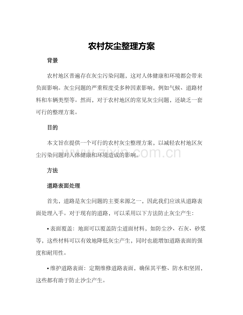 农村灰尘整理方案.docx_第1页