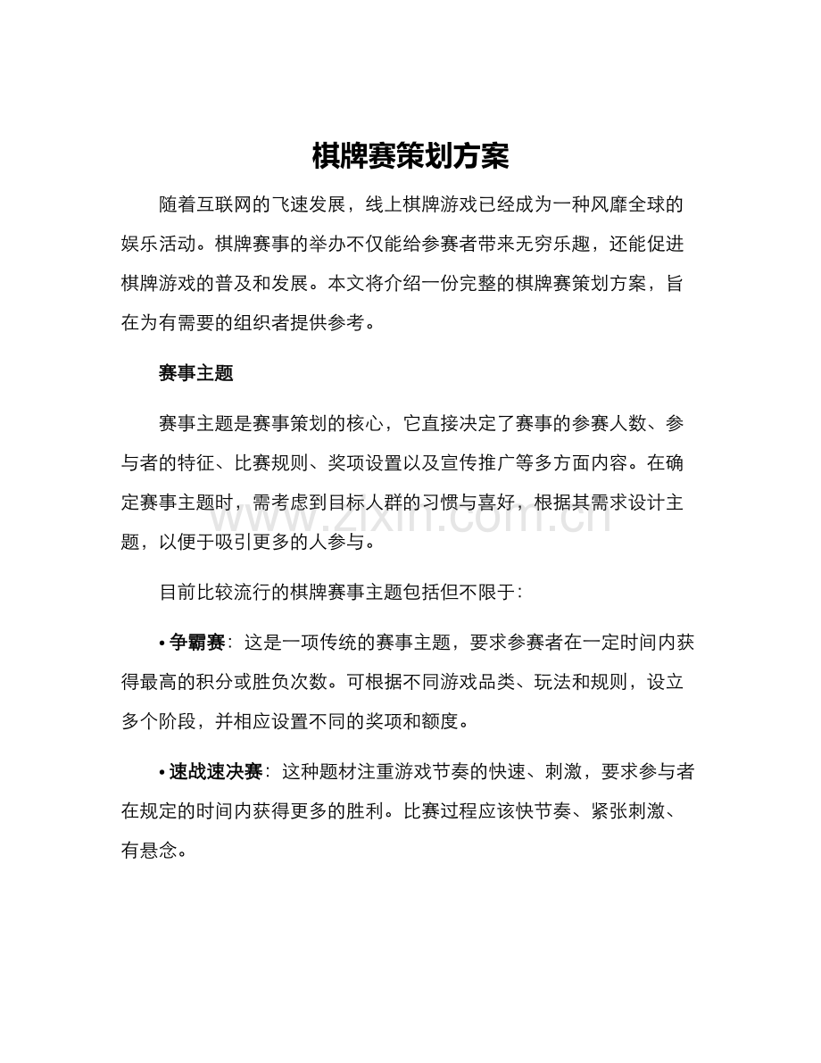 棋牌赛策划方案.docx_第1页