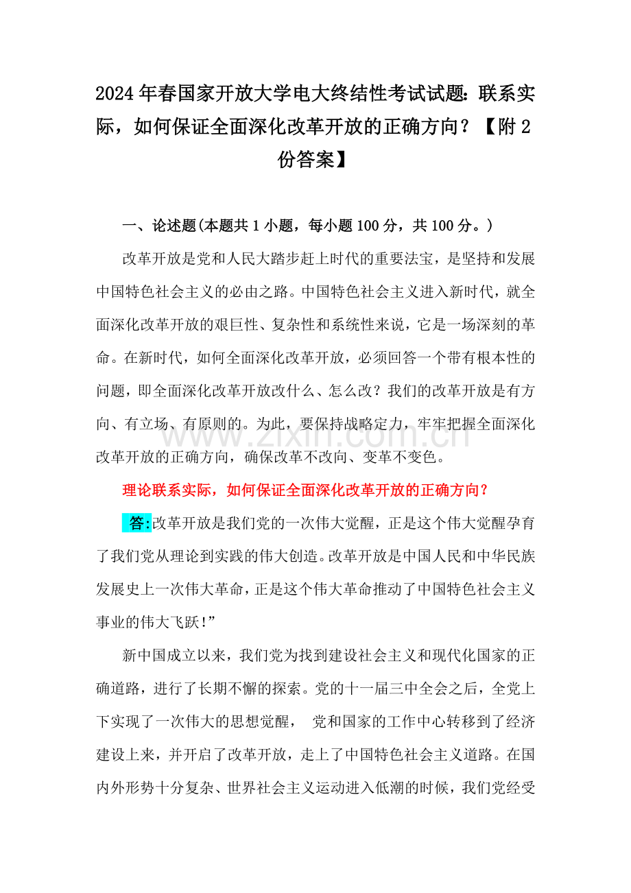 2024年春国家开放大学电大终结性考试试题：联系实际如何保证全面深化改革开放的正确方向？【附2份答案】.docx_第1页