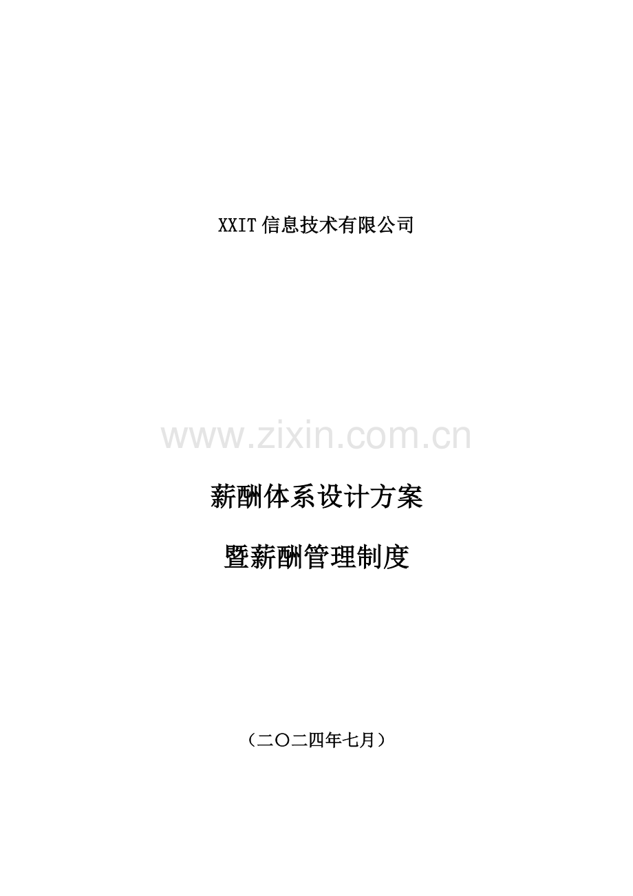 【IT互联网新行业】公司薪酬体系设计方案及标准参考.docx_第2页