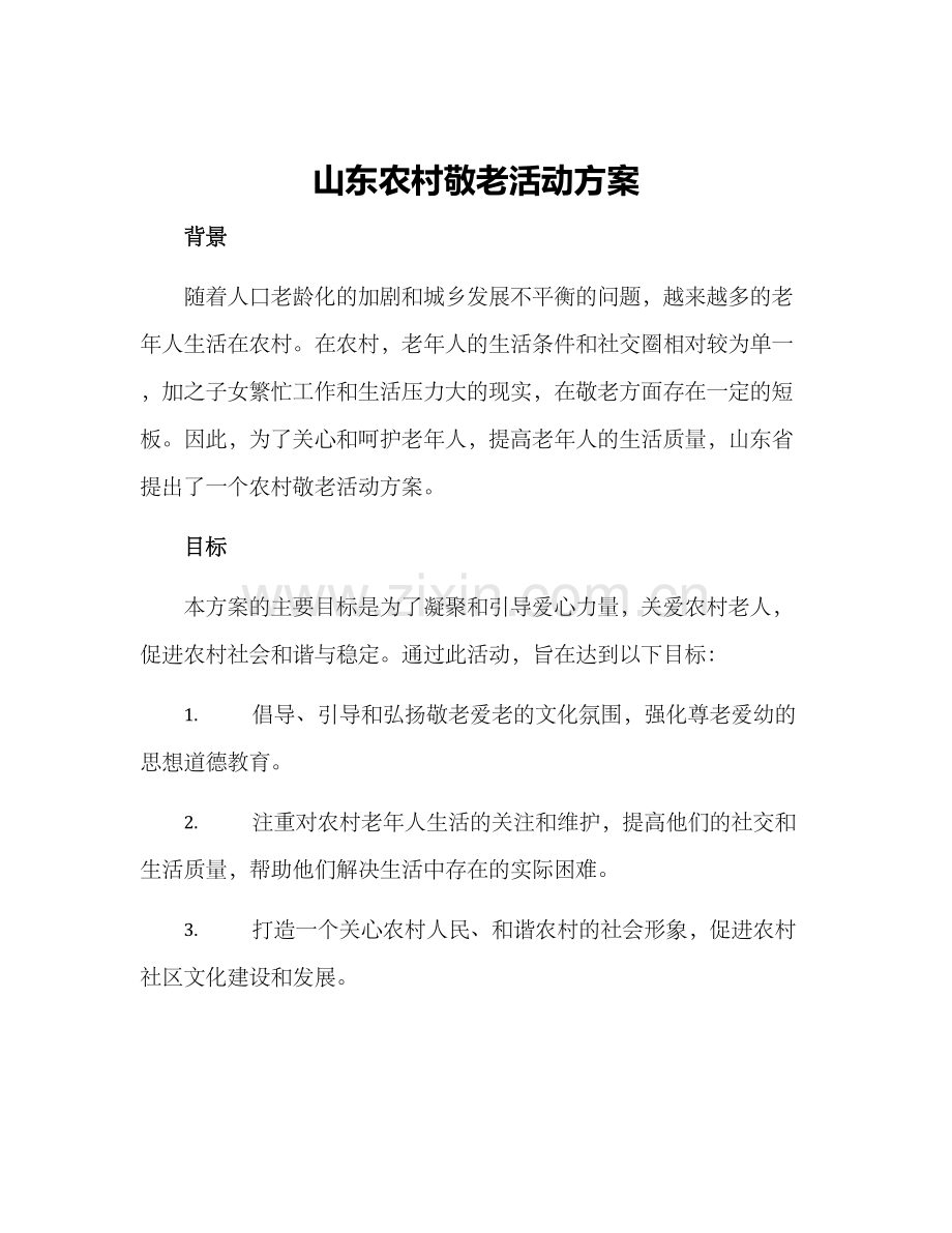 山东农村敬老活动方案.docx_第1页
