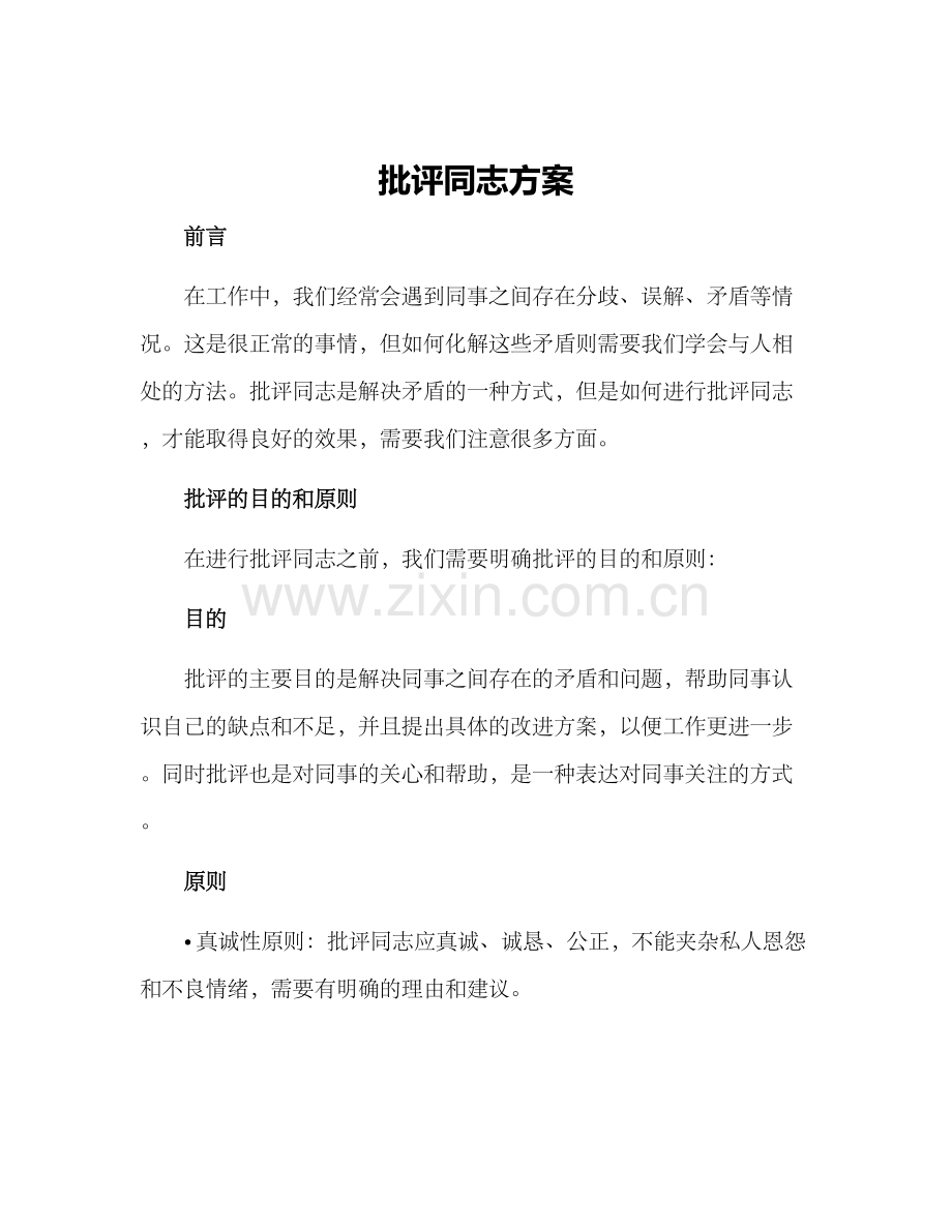批评同志方案.docx_第1页