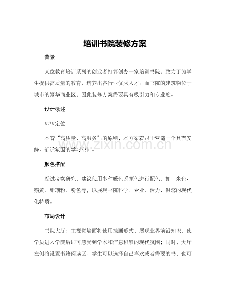 培训书院装修方案.docx_第1页