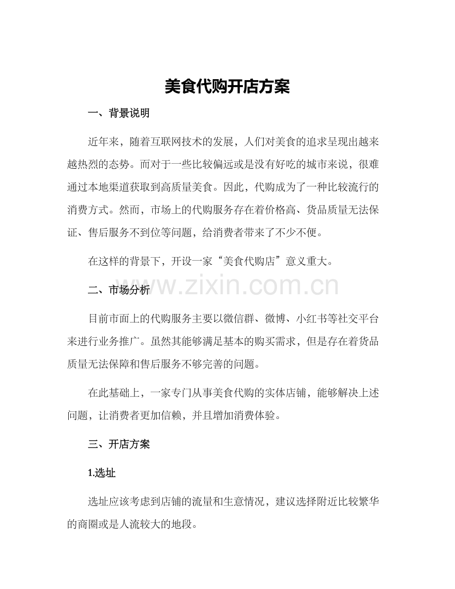 美食代购开店方案.docx_第1页