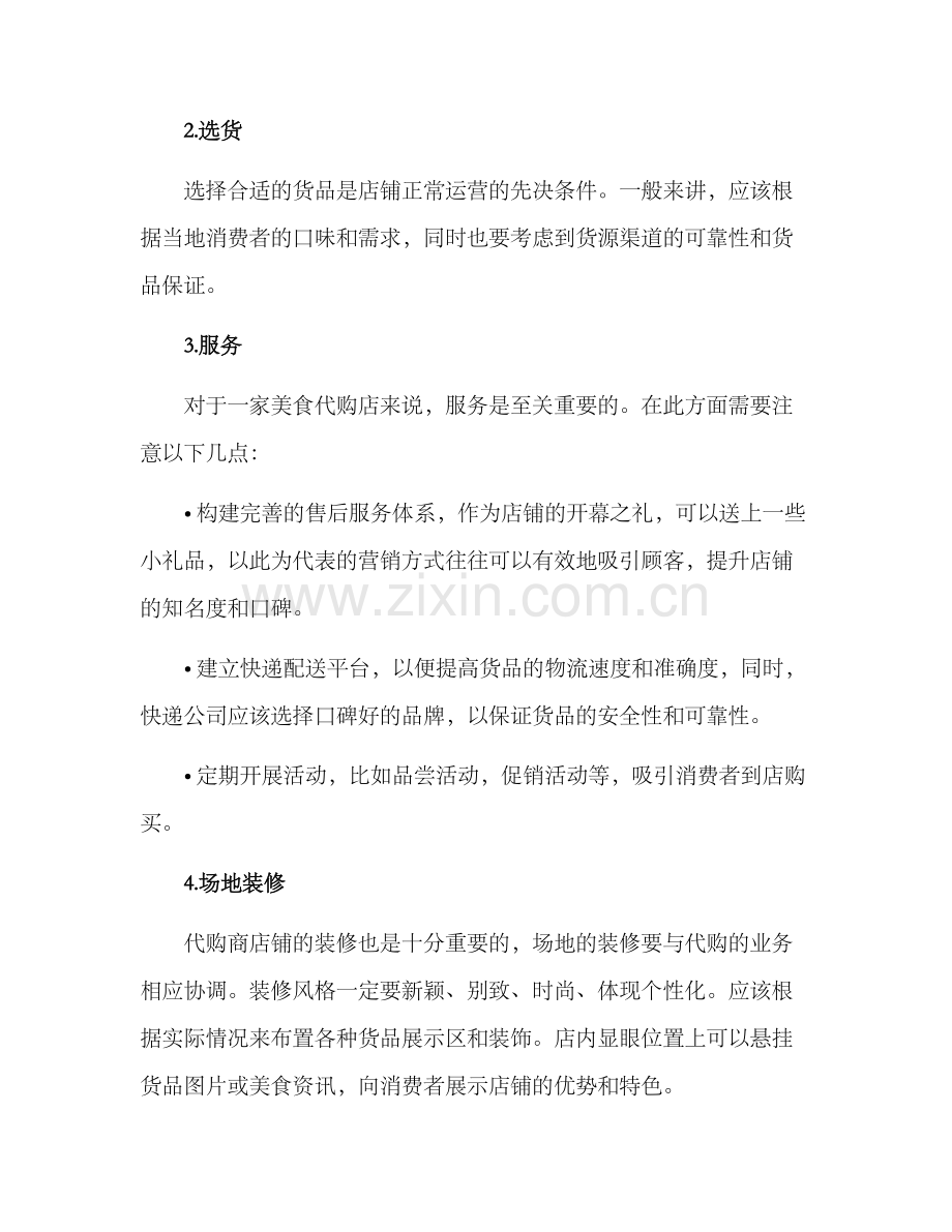 美食代购开店方案.docx_第2页