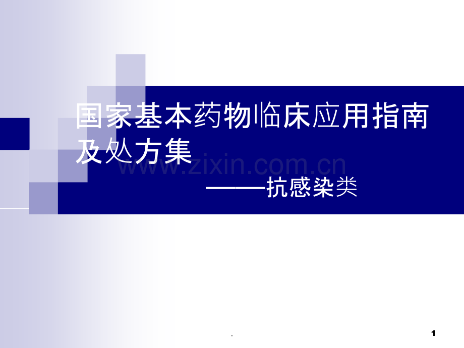 国家基本药物临床应用指南及处方集抗感染.ppt_第1页
