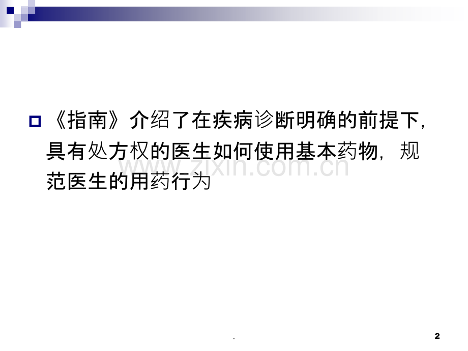 国家基本药物临床应用指南及处方集抗感染.ppt_第2页