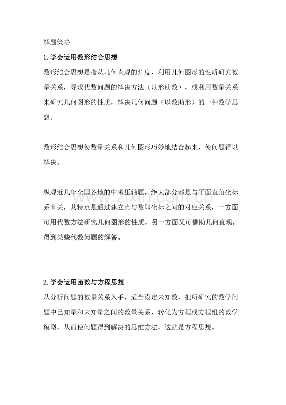 初中数学考试5种解题策略.docx_第1页