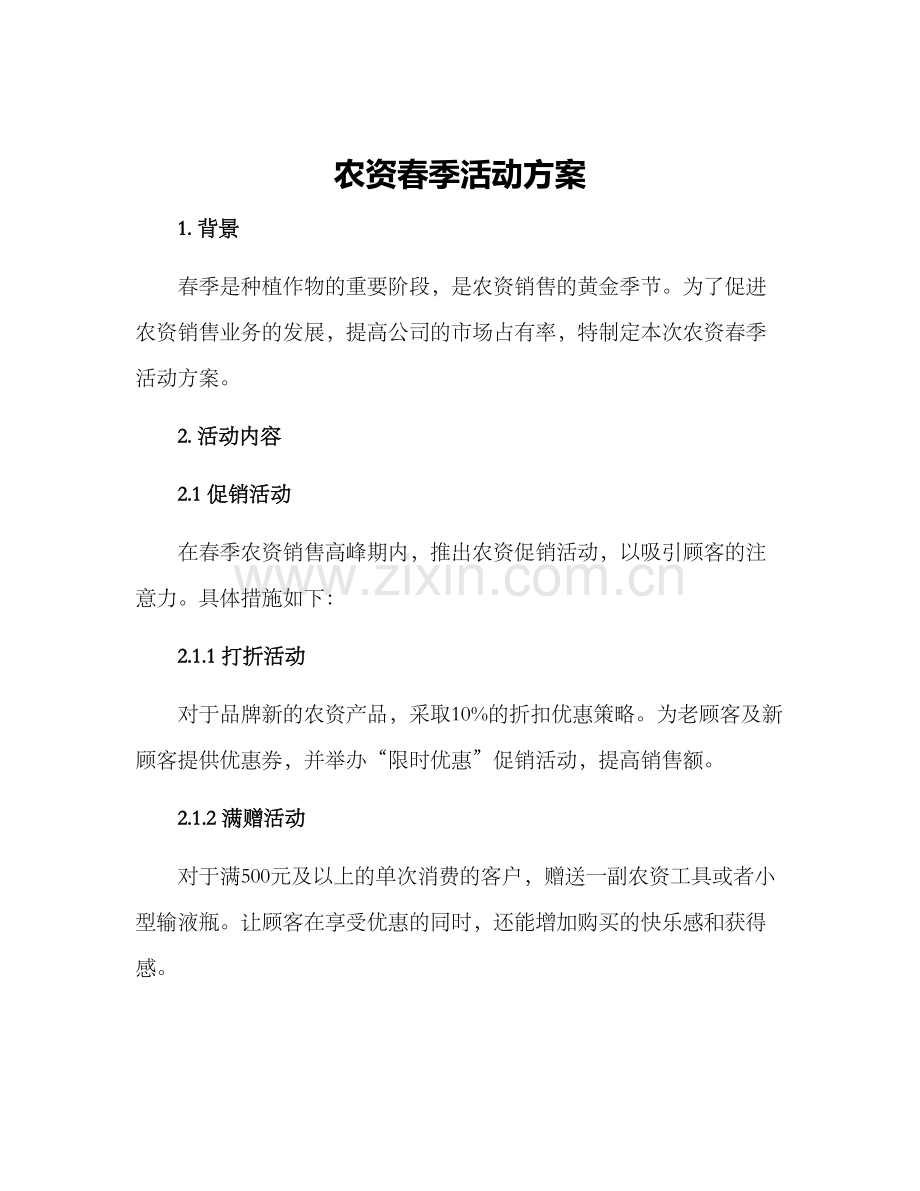 农资春季活动方案.docx_第1页