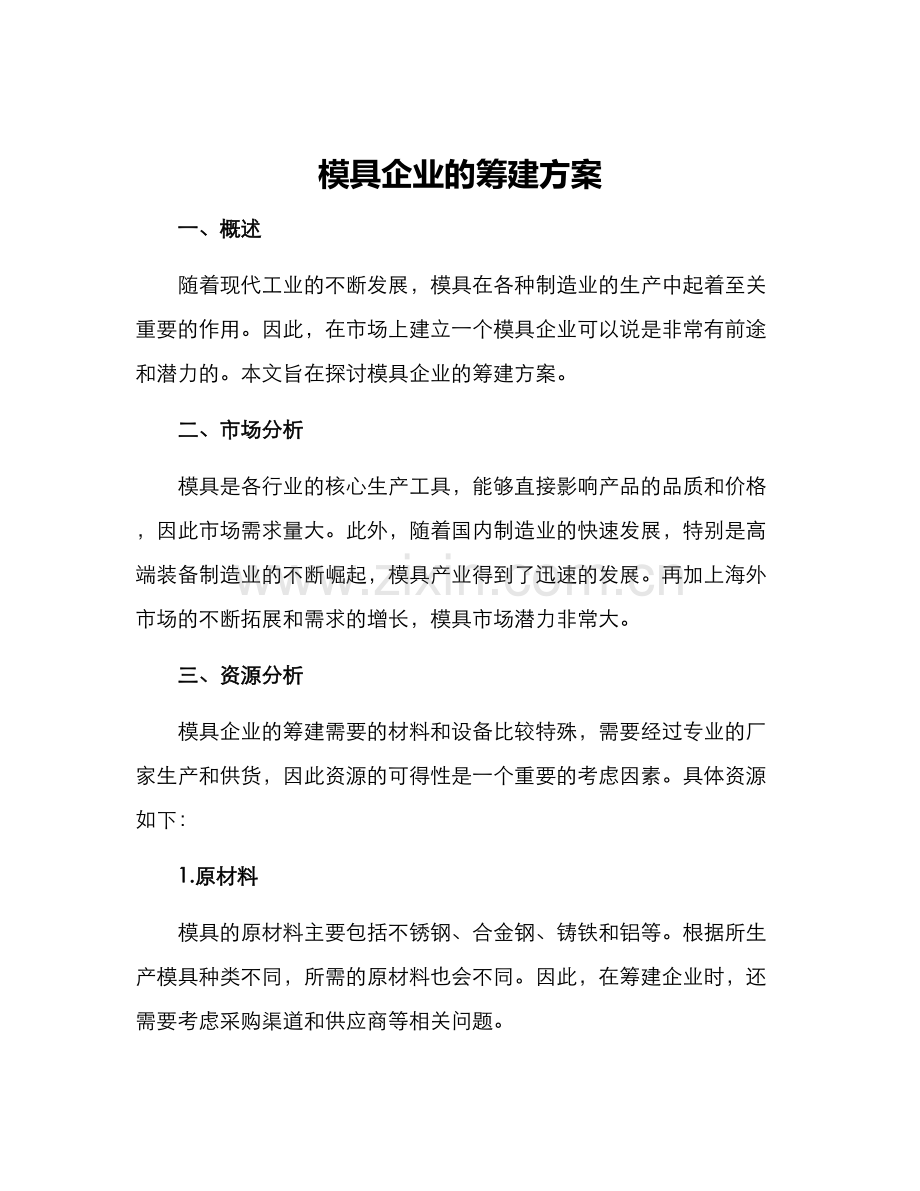 模具企业的筹建方案.docx_第1页