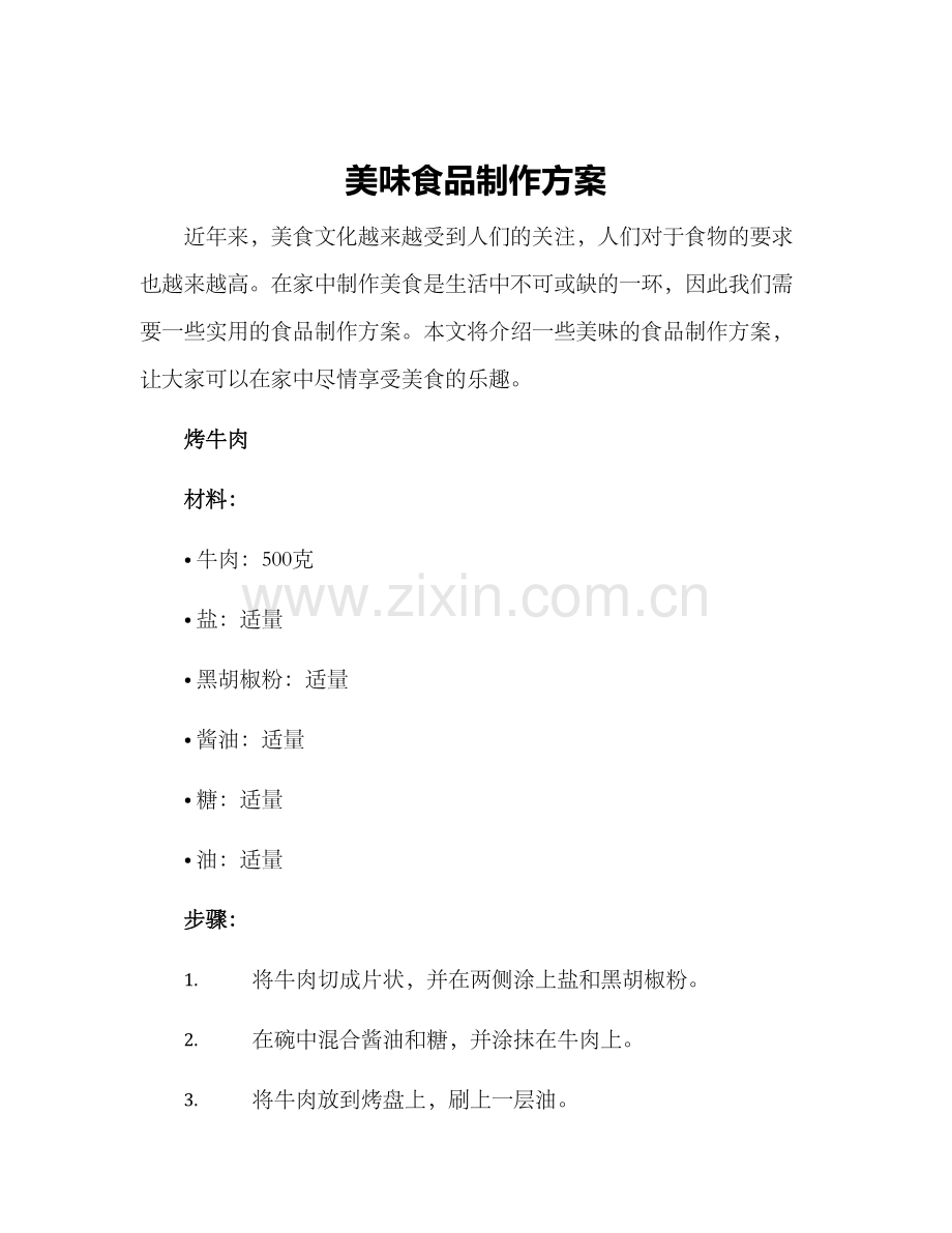 美味食品制作方案.docx_第1页
