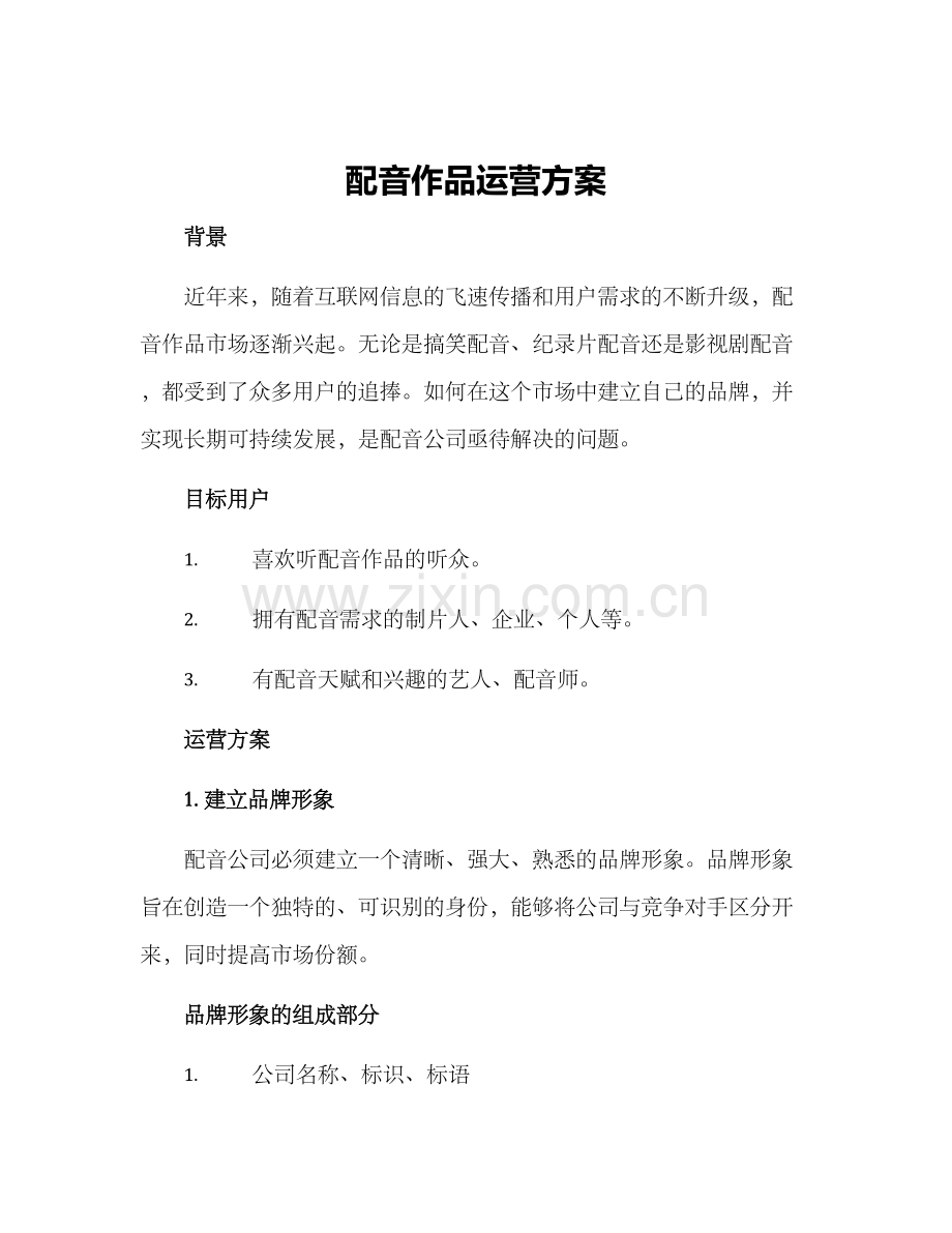 配音作品运营方案.docx_第1页