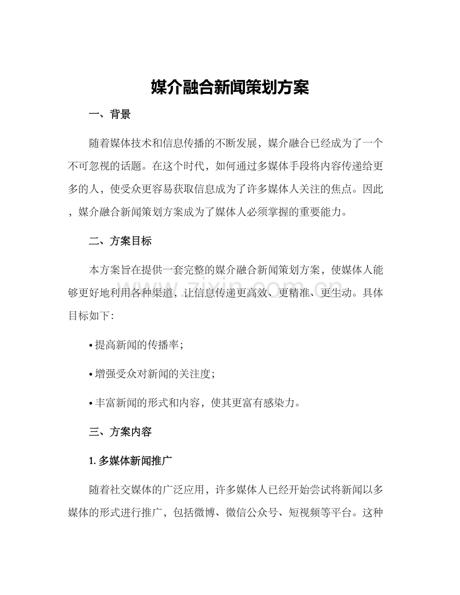 媒介融合新闻策划方案.docx_第1页