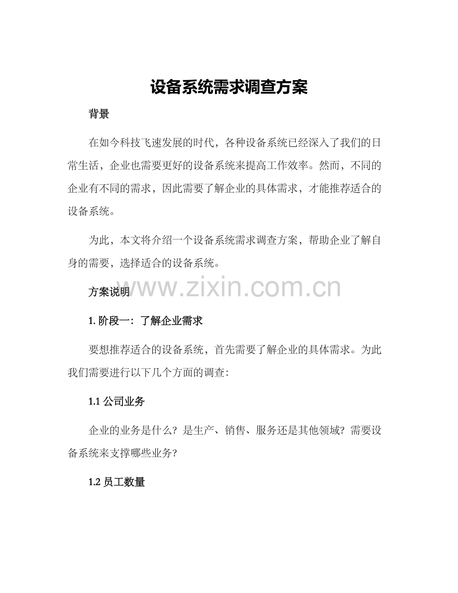 设备系统需求调查方案.docx_第1页