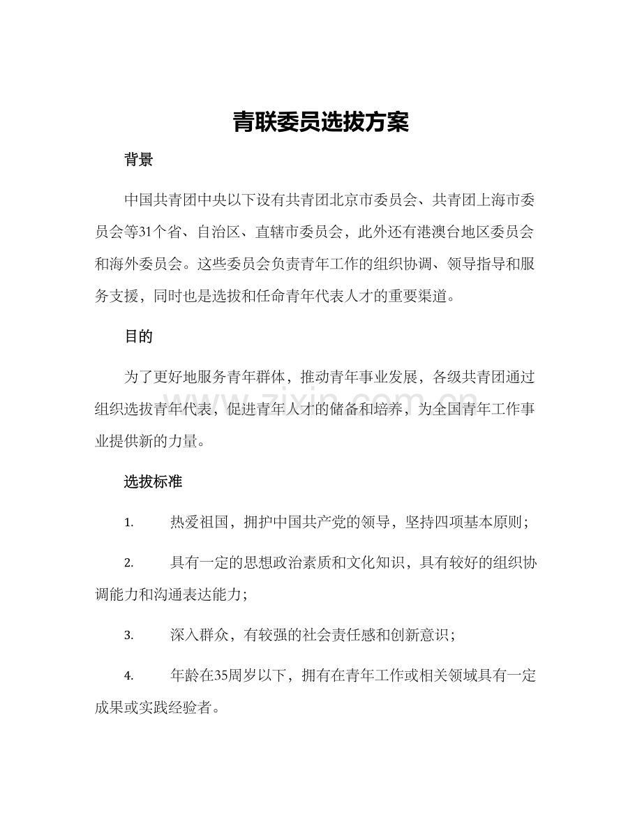 青联委员选拔方案.docx_第1页