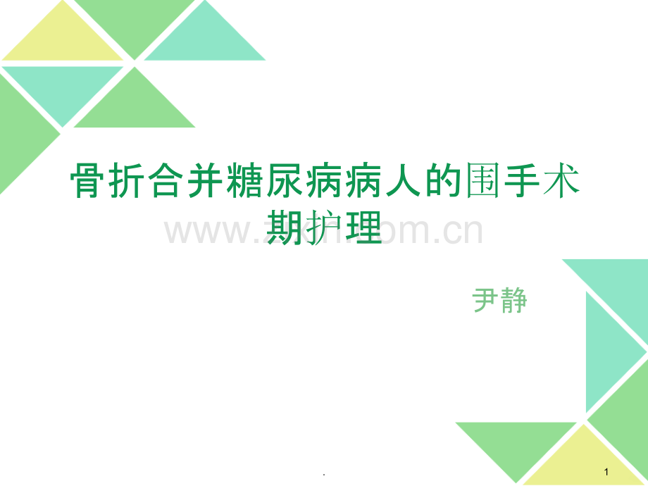 骨折合并糖尿病的相关护理PPT课件.ppt_第1页