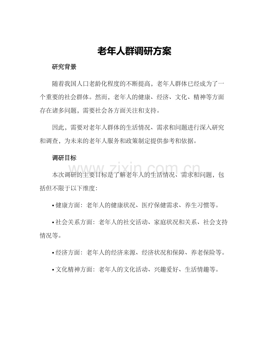 老年人群调研方案.docx_第1页