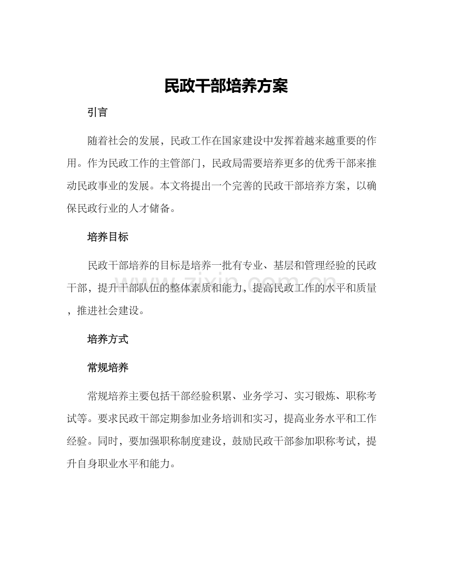 民政干部培养方案.docx_第1页