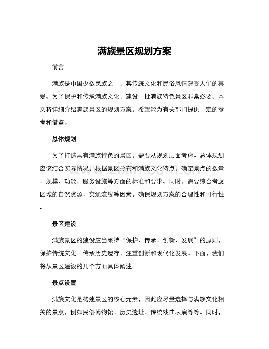 满族景区规划方案.docx_第1页