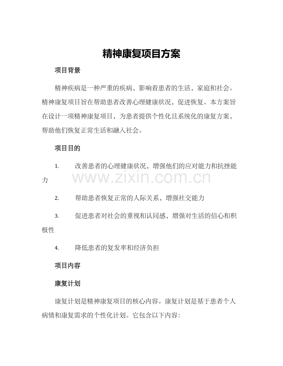 精神康复项目方案.docx_第1页