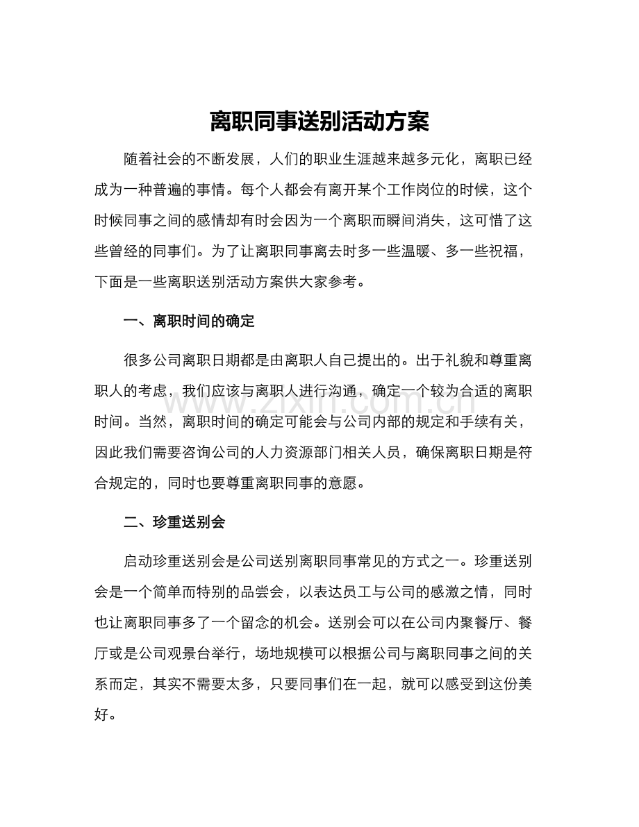 离职同事送别活动方案.docx_第1页