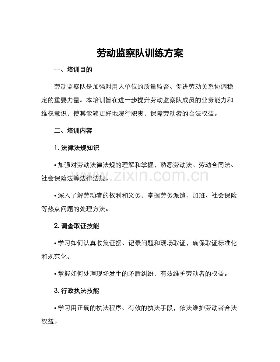 劳动监察队训练方案.docx_第1页