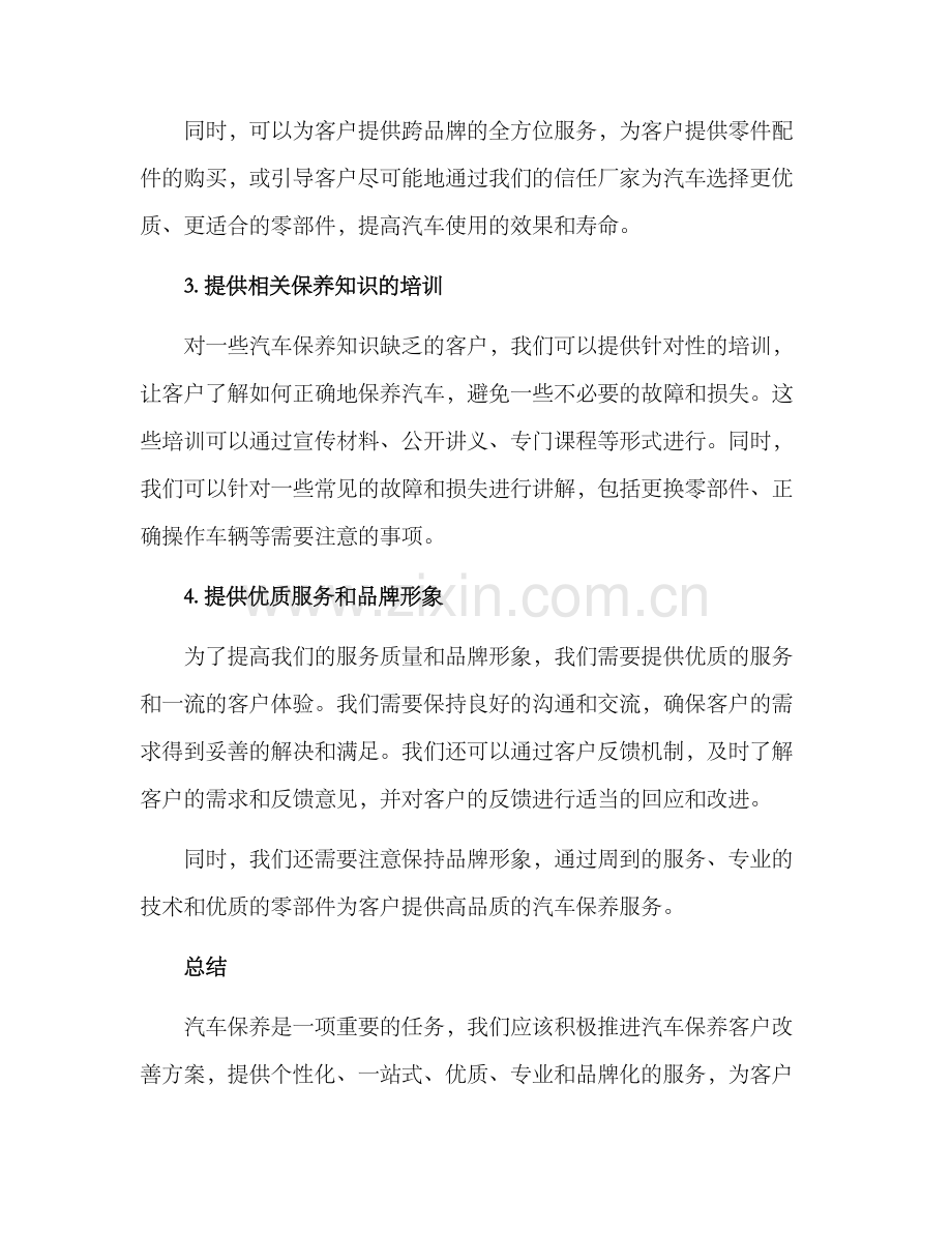 汽车保养客户改善方案.docx_第2页