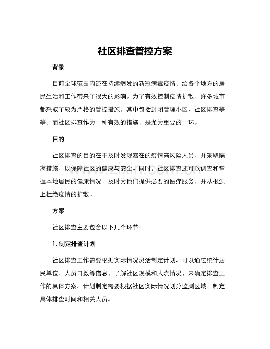 社区排查管控方案.docx_第1页