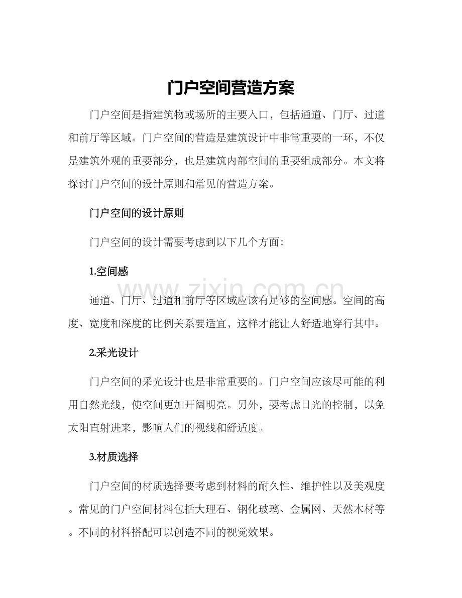 门户空间营造方案.docx_第1页