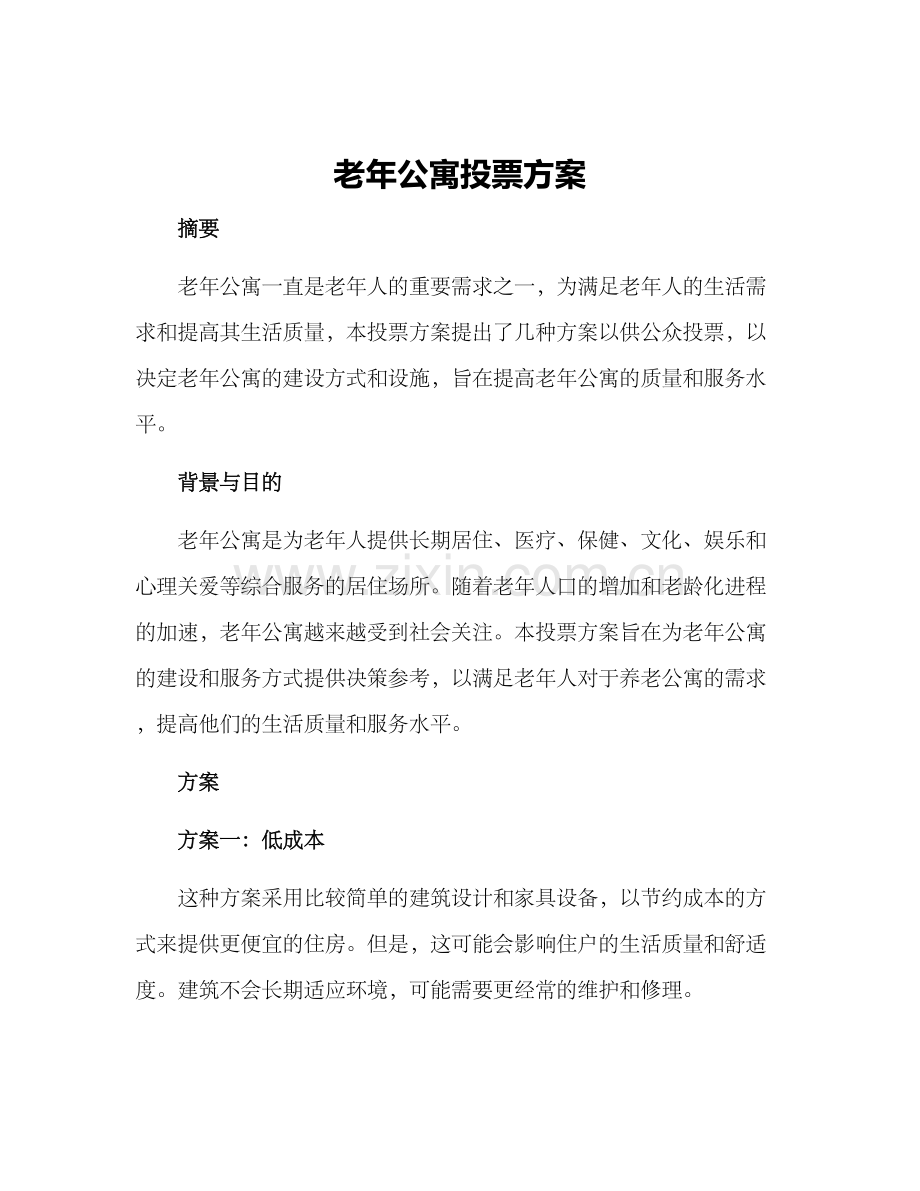 老年公寓投票方案.docx_第1页