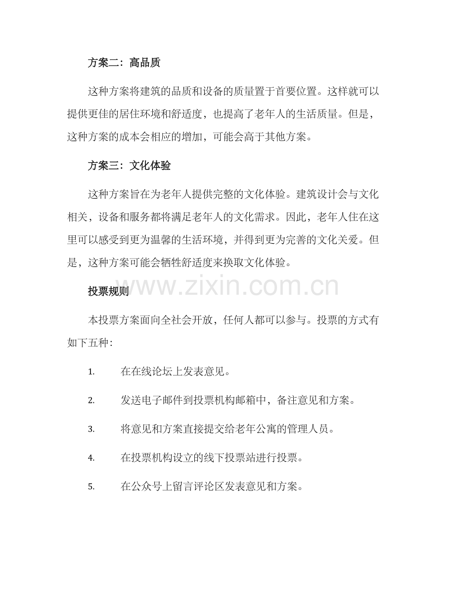 老年公寓投票方案.docx_第2页