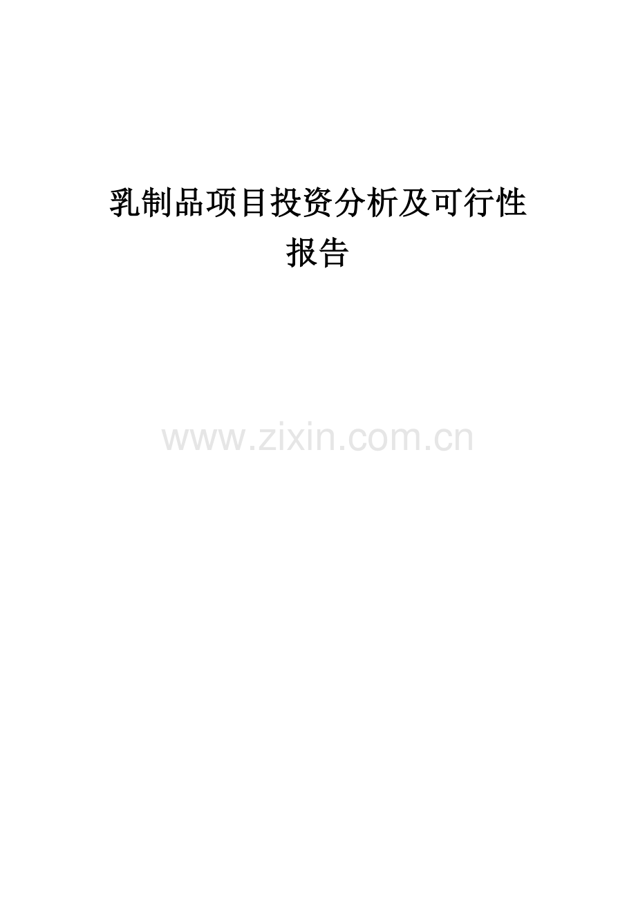 2024年乳制品项目投资分析及可行性报告.docx_第1页