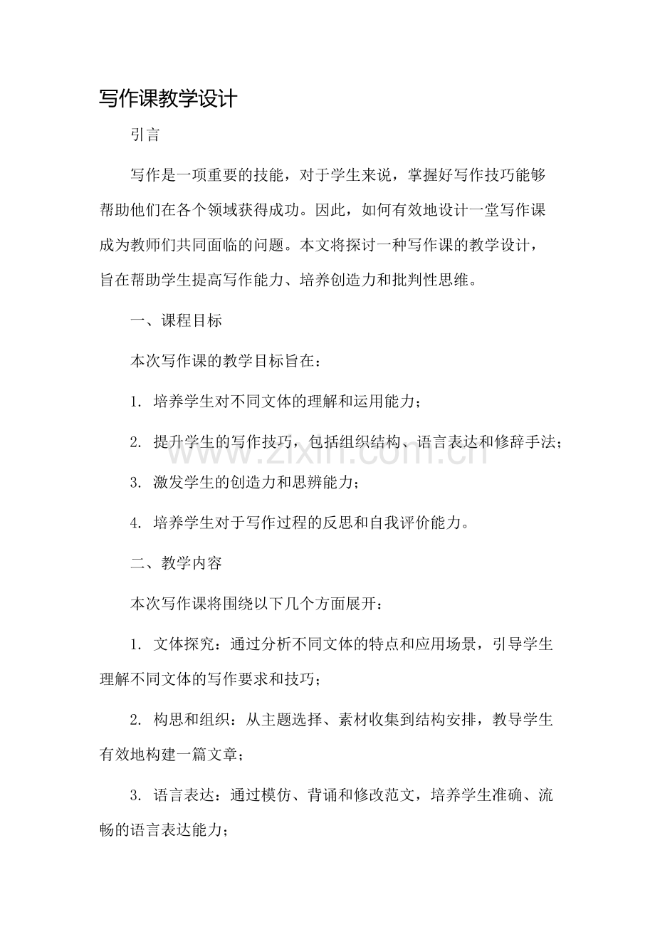 写作课教学设计.docx_第1页