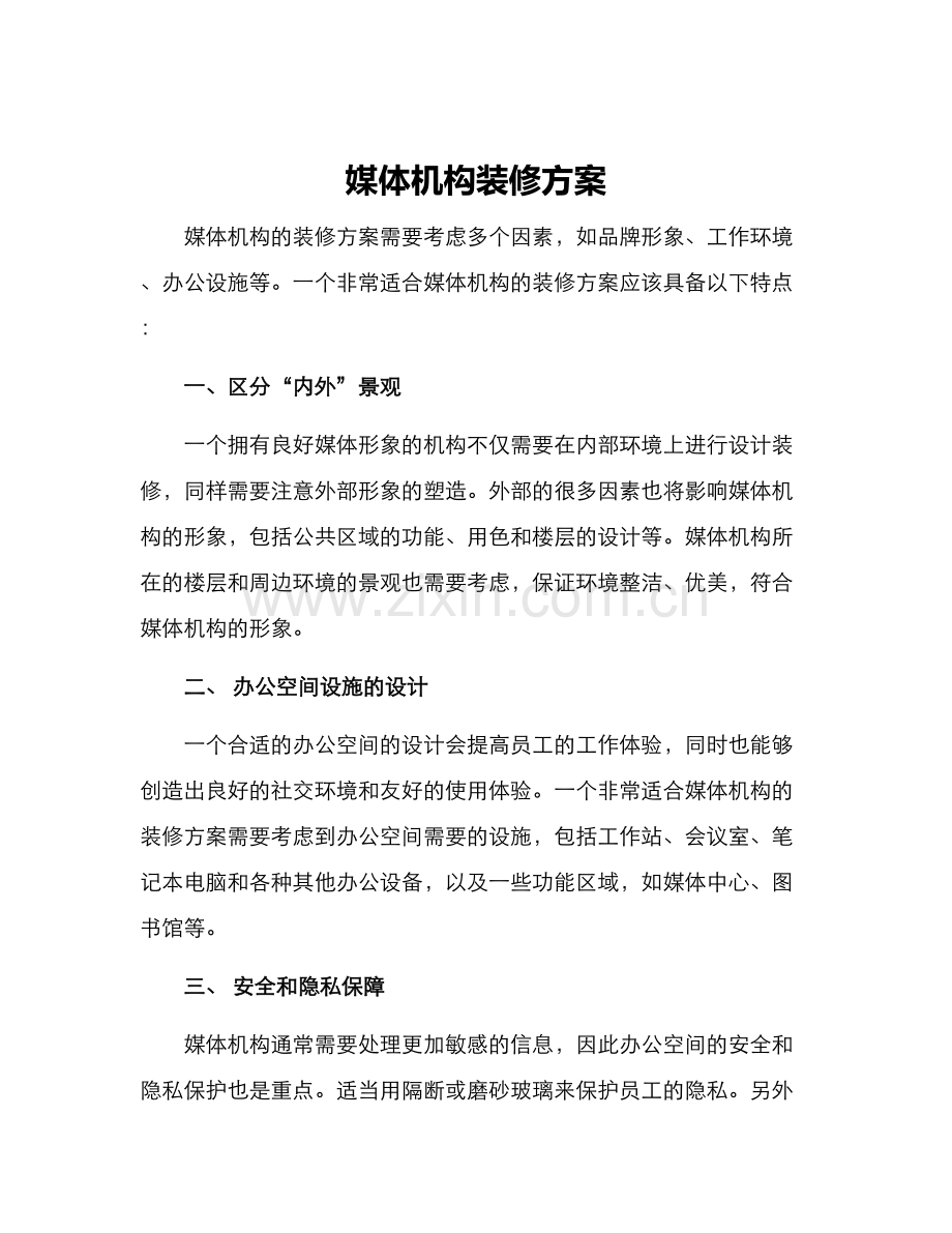 媒体机构装修方案.docx_第1页
