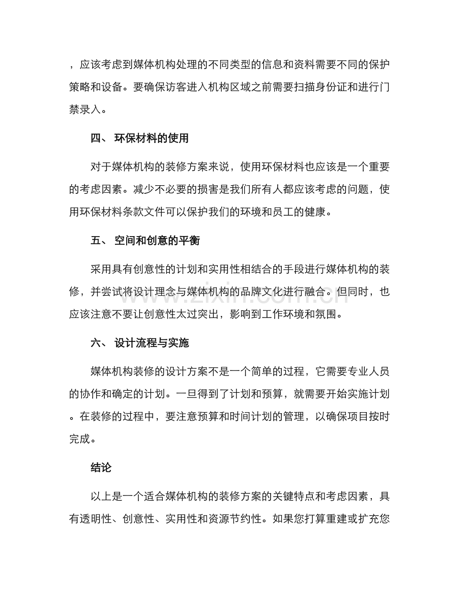 媒体机构装修方案.docx_第2页